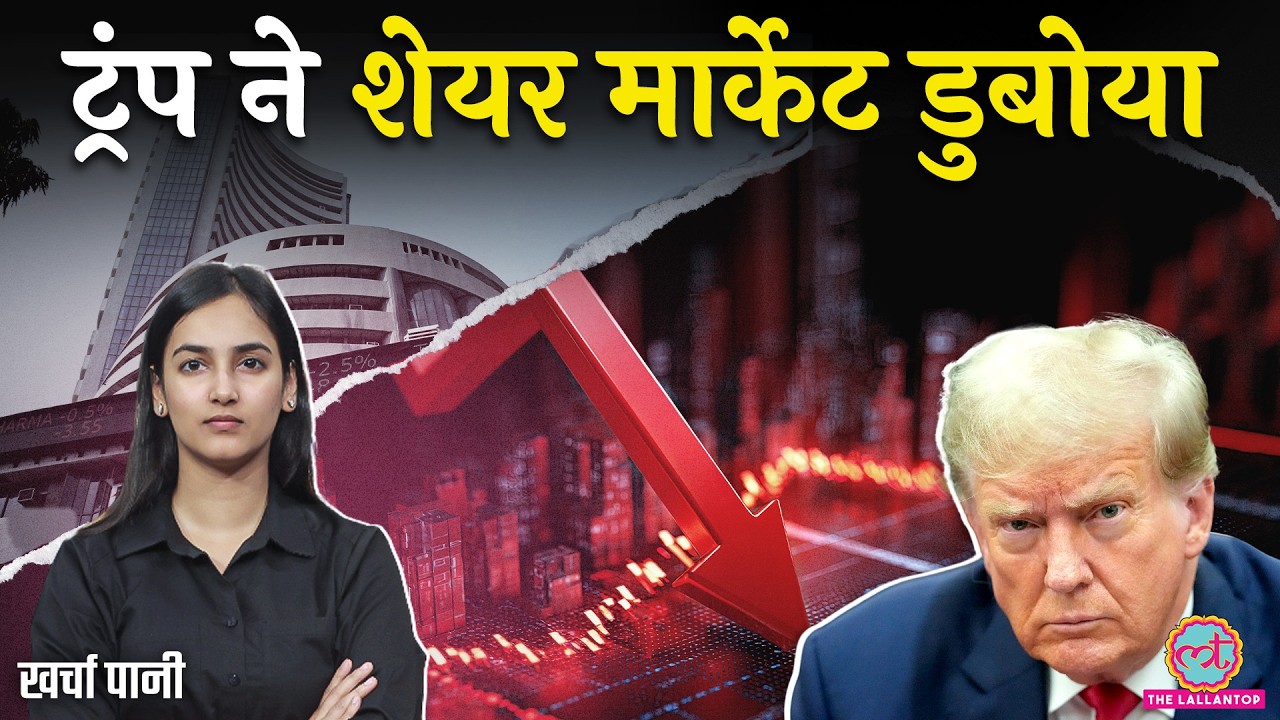 Share Market में हुई भयंकर बिकवाली! Sensex में सारे Share गिरे- ऐसा क्या हुआ? NIFTY| Kharcha Pani