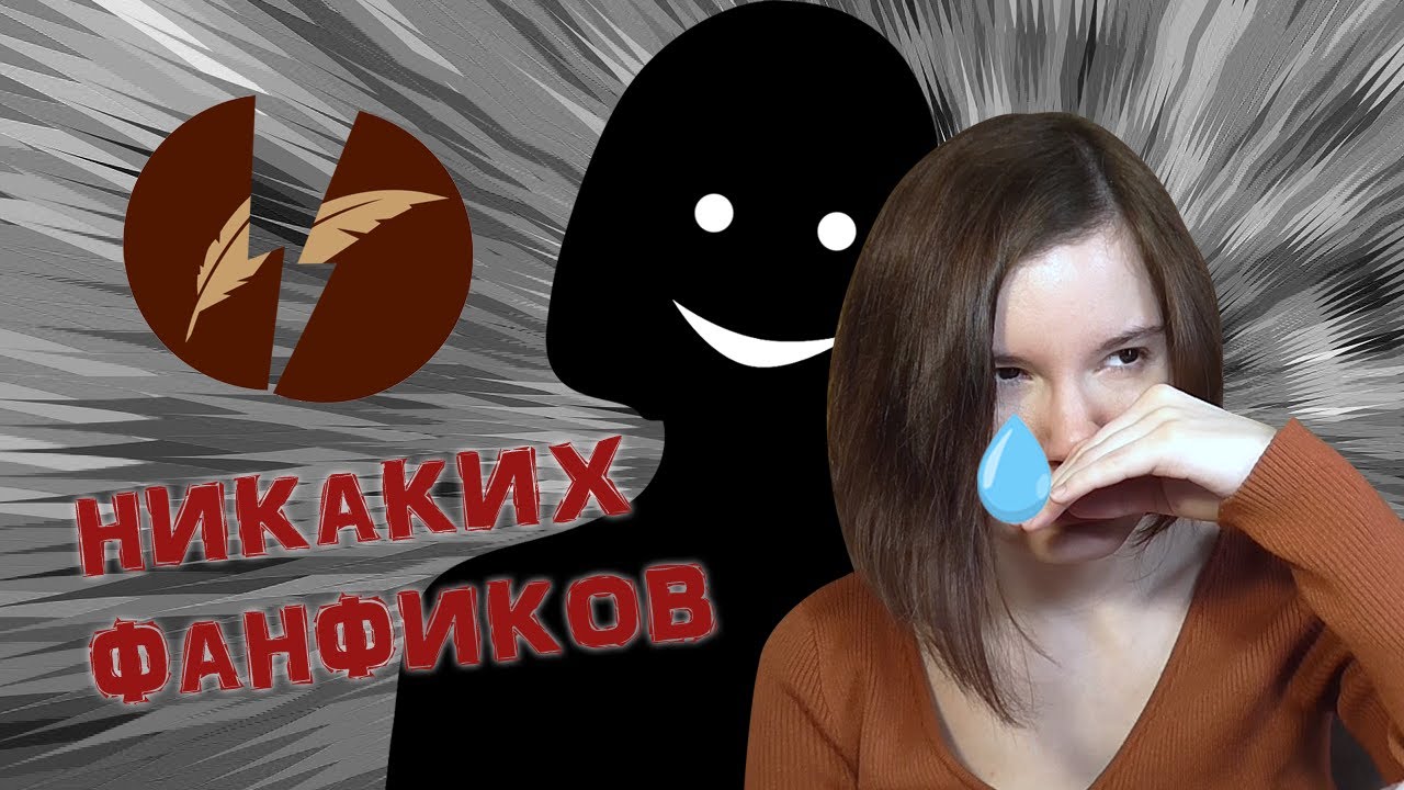 ТЫ НИКОГДА НЕ ДОПИШЕШЬ ФАНФИК