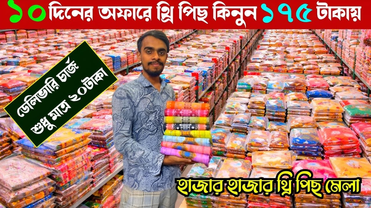 ১০ দিনের ডিসকাউন্ট অফারে থ্রি পিছ কিনুন পাইকারী কমদামে | wholesale three piece market gausia 