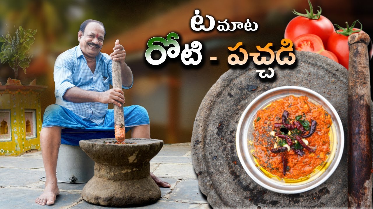 టమాటో రోటి పచ్చడి👉ఇలా చేసి వేడి వేడి అన్నంలోకి నెయ్యితో తింటే ఉంటుందీ😋👌Tomato Pachadi In Telugu