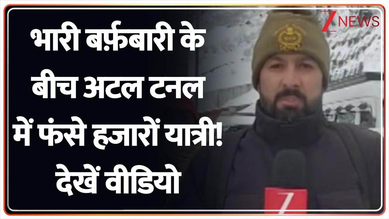 Heavy Snowfall Alert: भारी बर्फ़बारी के बीच अटल टनल में फंसे हजारों यात्री! देखें वीडियो