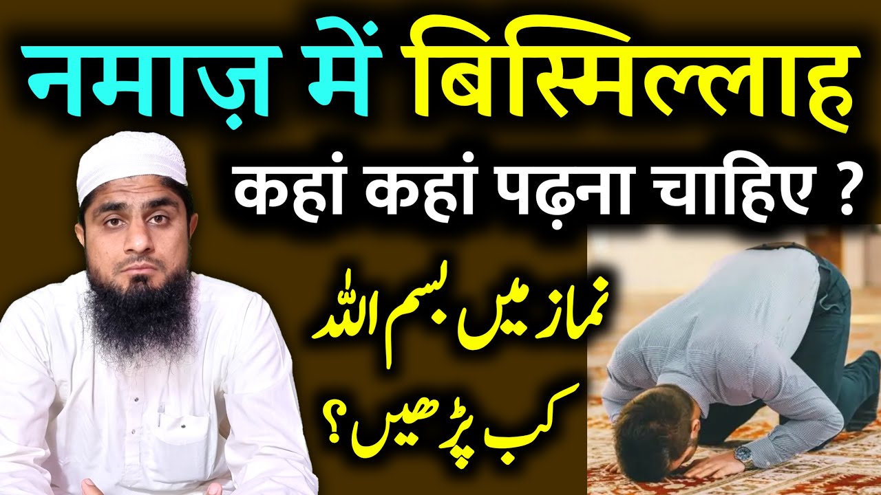 Namaz Mein Bismillah Kahan Kahan Padhna Hai | Namaz Me Bismillah Kab Padhna Chahiye | Video