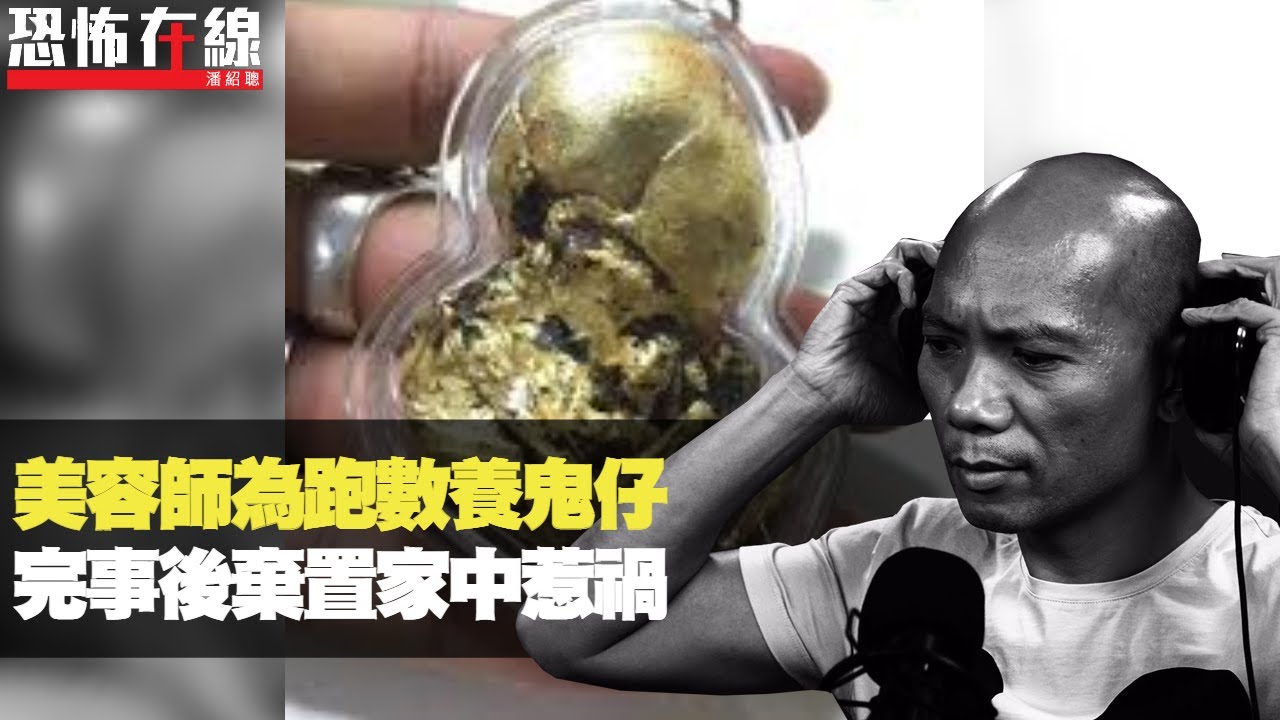 美容師為跑數養鬼仔，揾錢後棄置家中惹禍！邪門嬰屍貓靈咩都有！(恐怖在線重溫 第2717集)