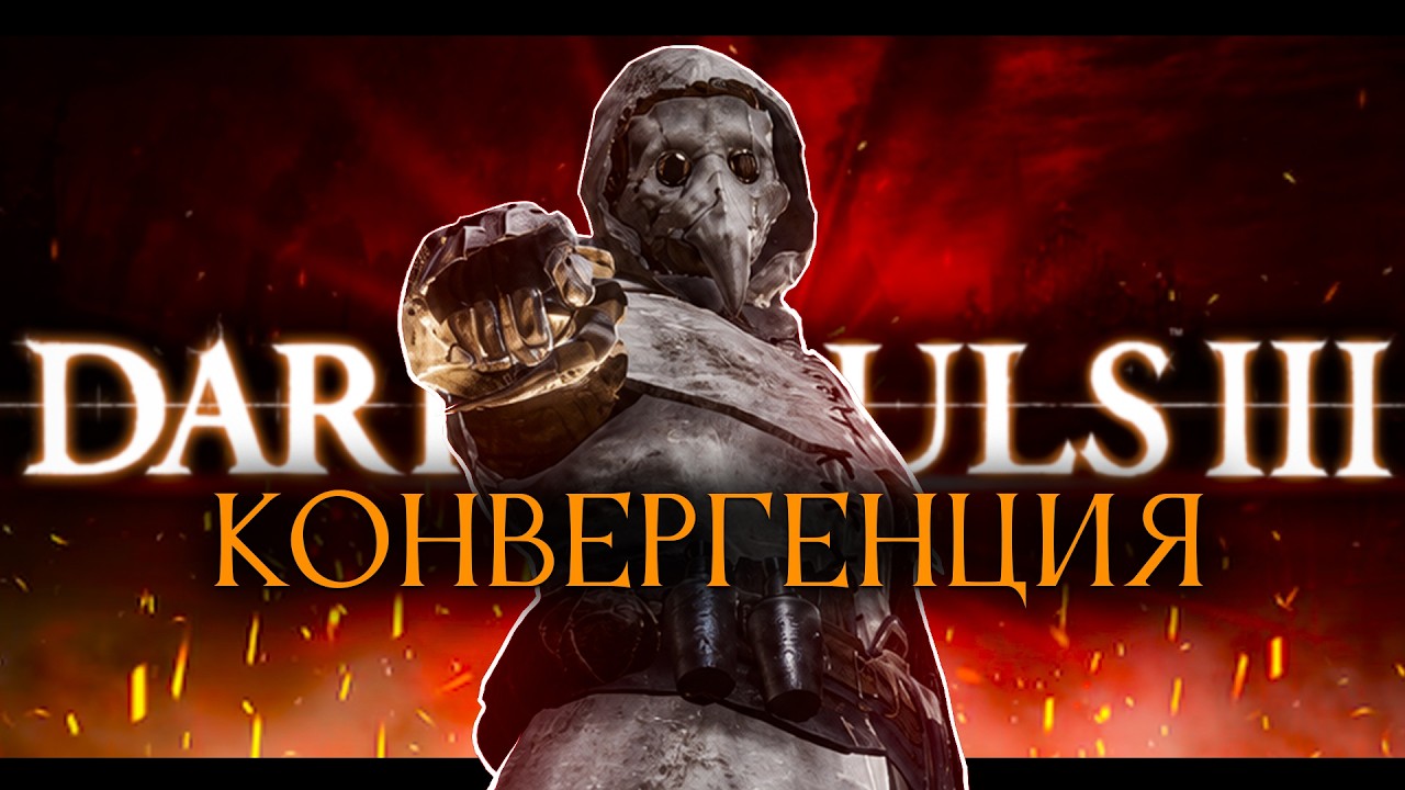 Я прошел Dark Souls Convergence и это ПИЗ#*Ц!