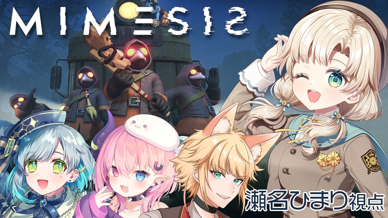 【 #ミメシス 】AIが仲間のフリ襲ってくるゲーム！（？）