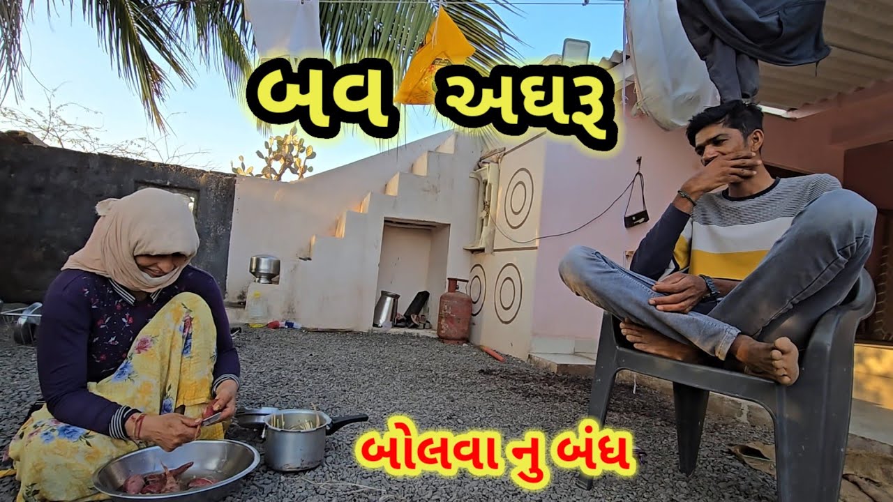 બવ અઘરૂ બોલવા નુ બંઘ || Village life