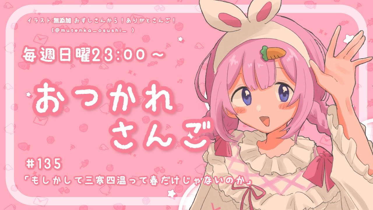 【おつかれさんご】さては三寒四温って春だけじゃないのか　ゆるゆる定期雑談！第135回！【周央サンゴ】