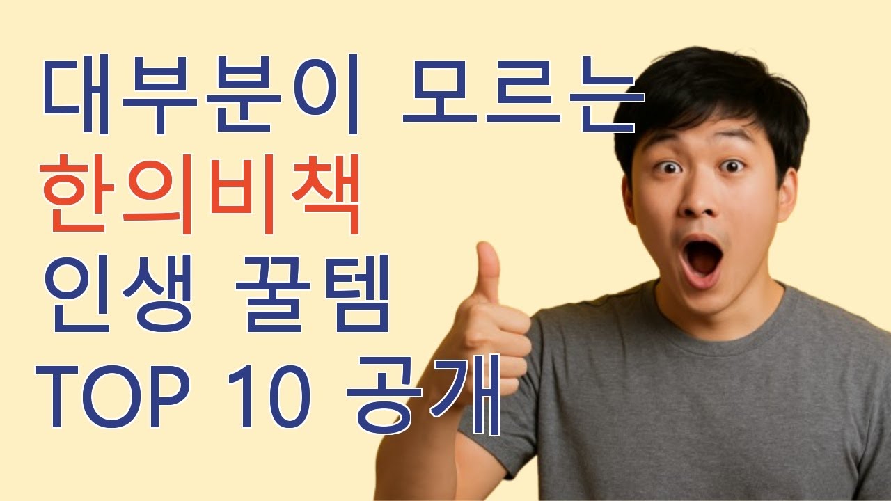 한의비책 10종 리뷰  철저하게 분석해보세요!