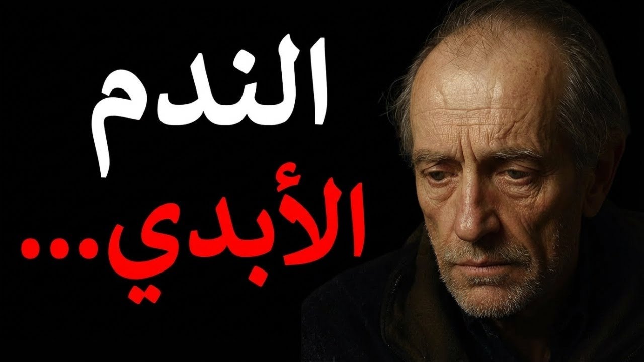 رسائل من رجل عاش طويلًا… لكنه ندم على أشياء بسيطة
