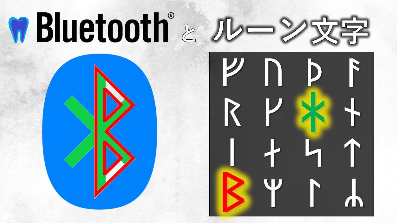 なぜ「青い歯」？なぜルーン文字？