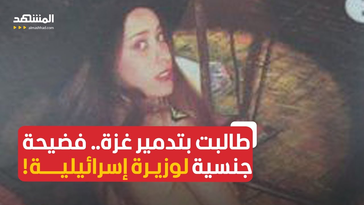 قالت إنها فخورة بتدمير غزة.. فضيحة جنسية لوزيرة إسرائيلية