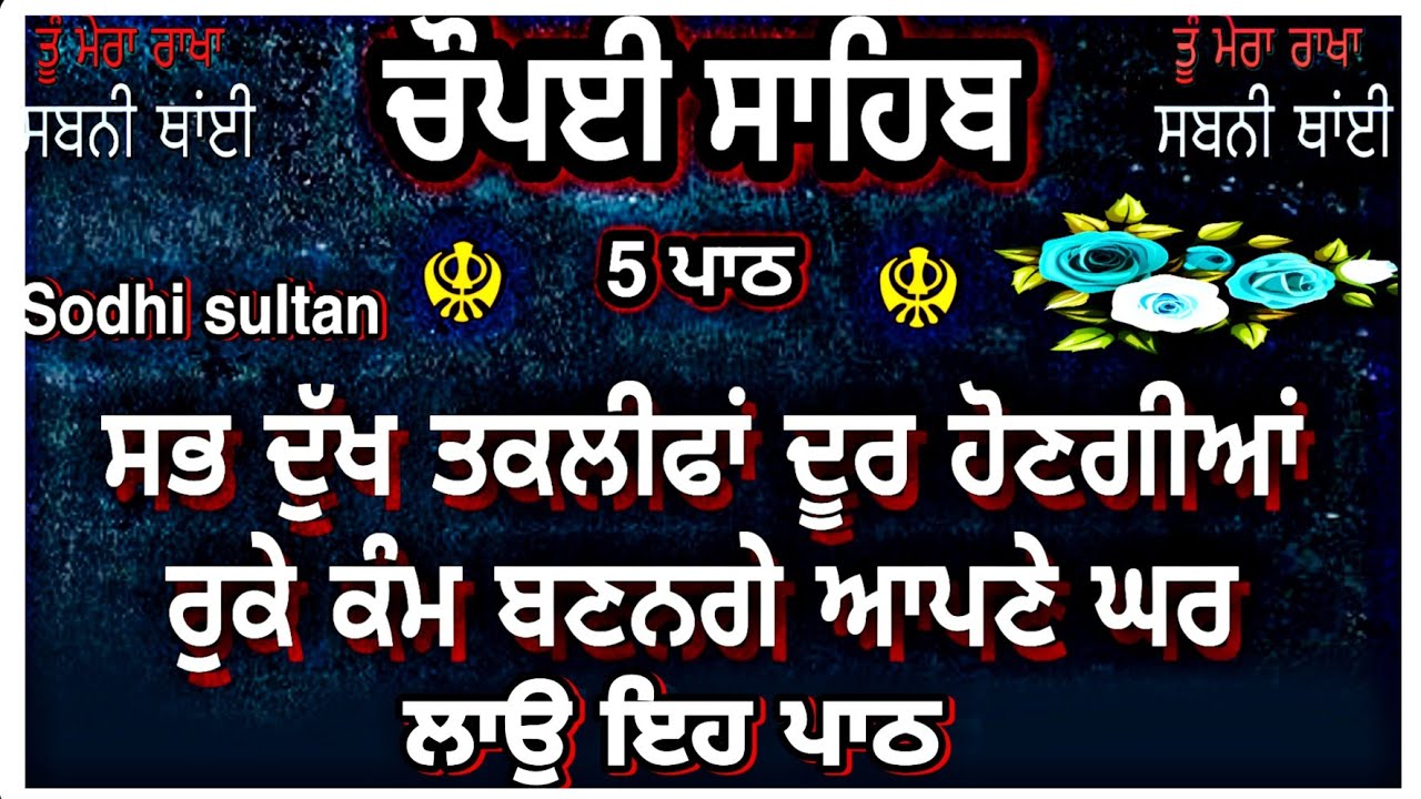 Chaupai Sahib |ਸਭ ਦੁੱਖ ਤਕਲੀਫਾਂ ਦੂਰ ਹੋਣਗੀਆਂ ਸਰਵਣ ਕਰੋ|ਚੌਪਈ ਸਾਹਿਬ ਪਾਠ|chaupai sahib nitnem|sodhi sultan