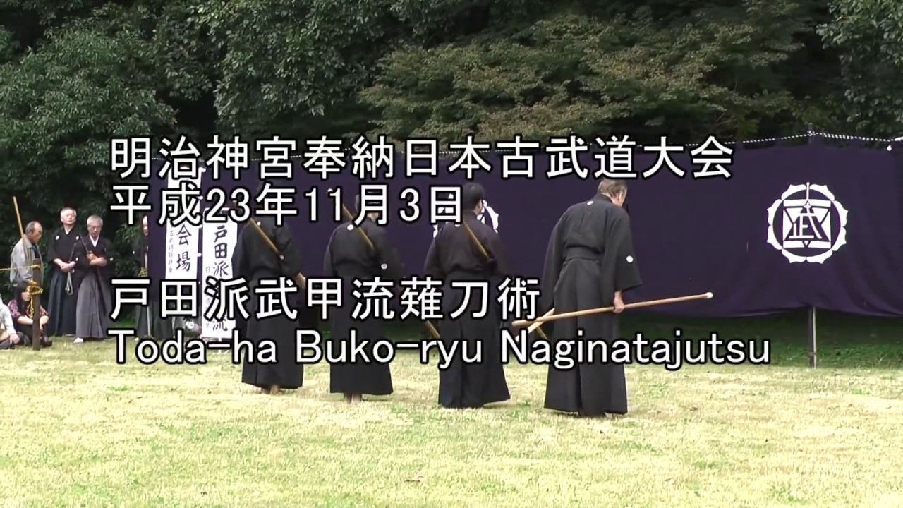 平成23年奉納日本古武道大会　戸田派武甲流薙刀術　Toda-ha Buko-ryu Naginatajutsu