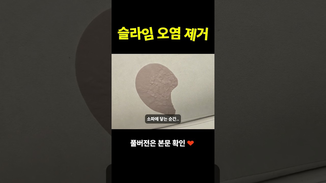슬라임 오염제거 .. 어떻게 해야 할까요?