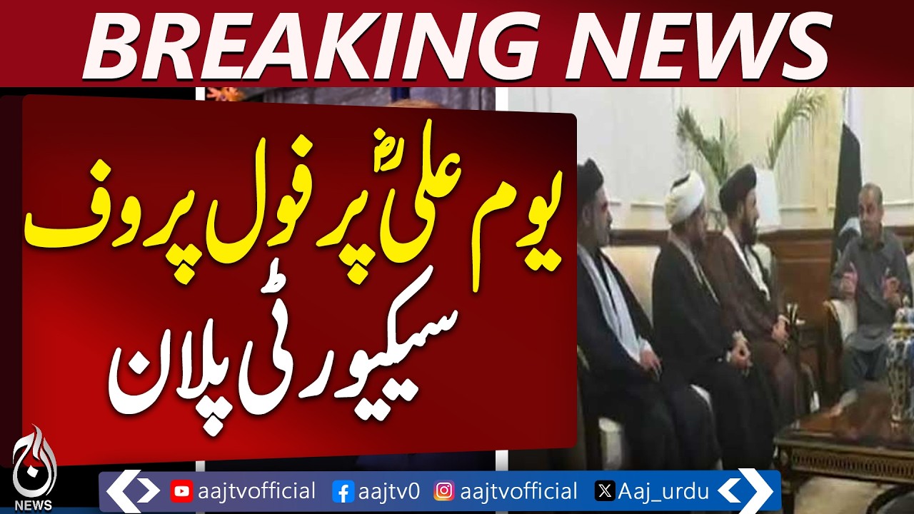 Security Plan for Youm-e-Ali | Mohtamim Consultation | Lahore Procession Timings - Aaj Pakistan News