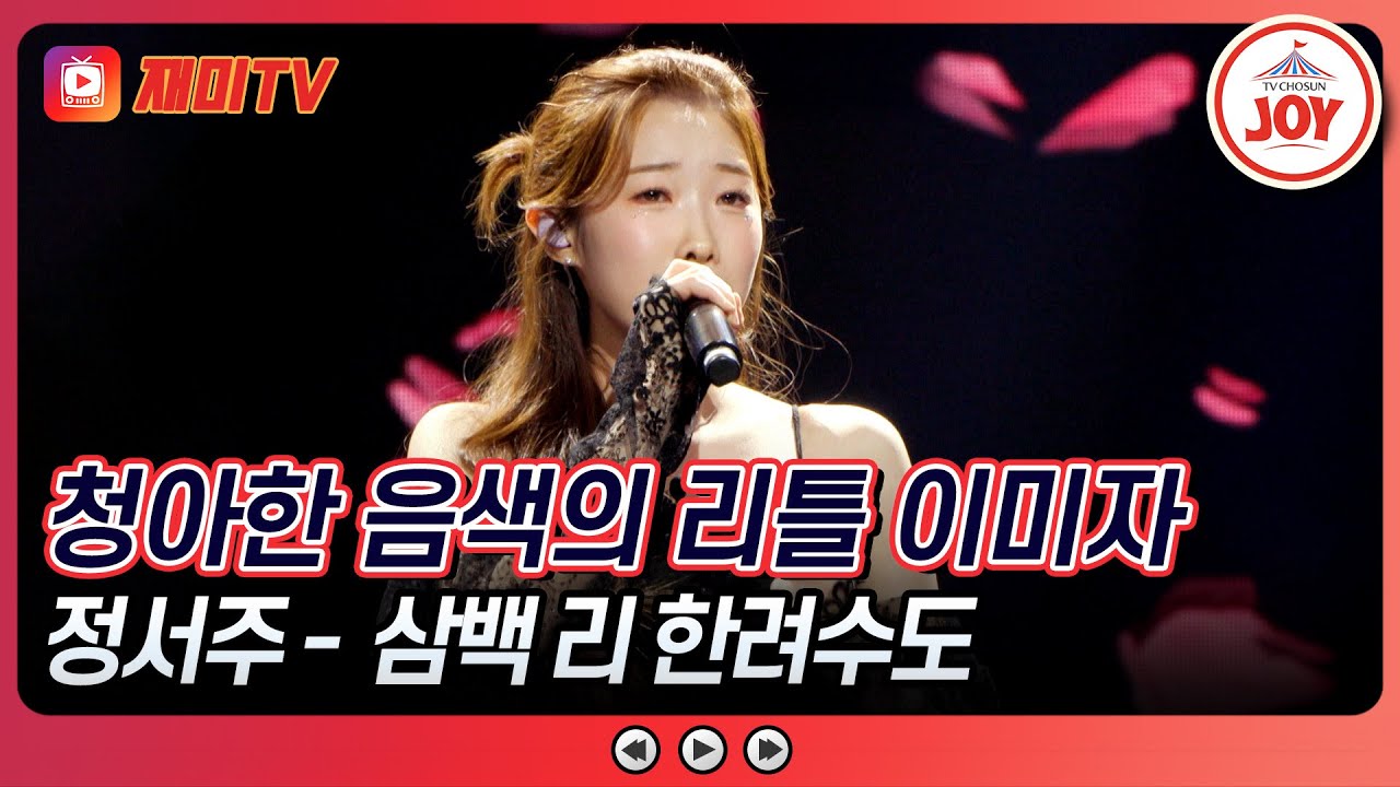 [#수요일밤에] 짙은 호소력으로 무대를 장악한 정서주의 '삼백 리 한려수도'♪ #TVCHOSUNJOY (TV CHOSUN 250507 방송)