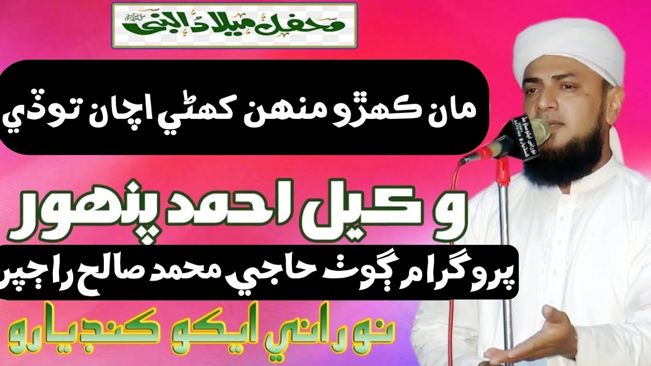 Maan Kehro Muhn Khani Preen Tode Achan | Wakeel Ahmed Panhwar Sindhi Naat | 2022 | NooRani Kandiaro