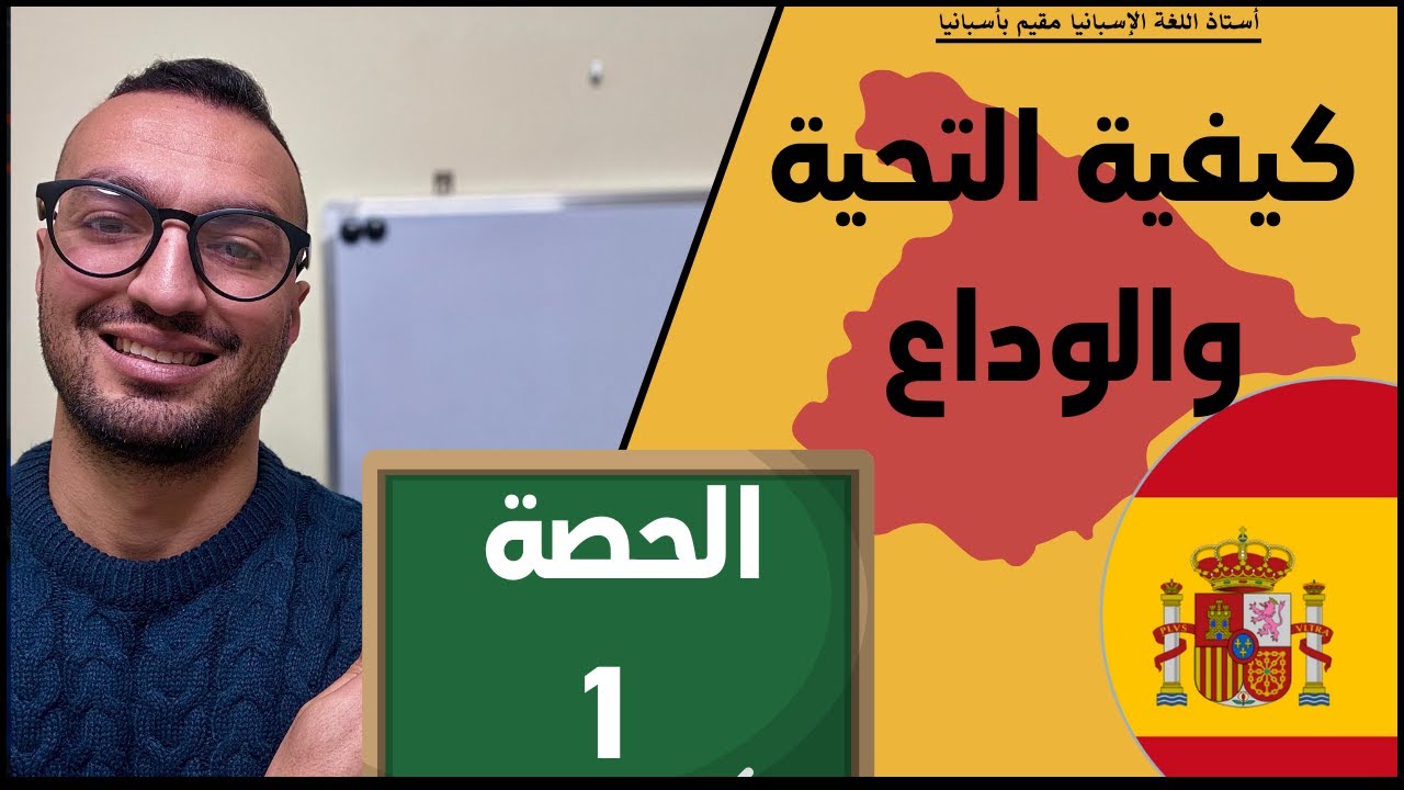 تعلم الإسبانية من البداية و كأنك في القسم مع أستاذ مقيم يإسبانيا - الحصة الأولى  Vamoos!!🇪🇸