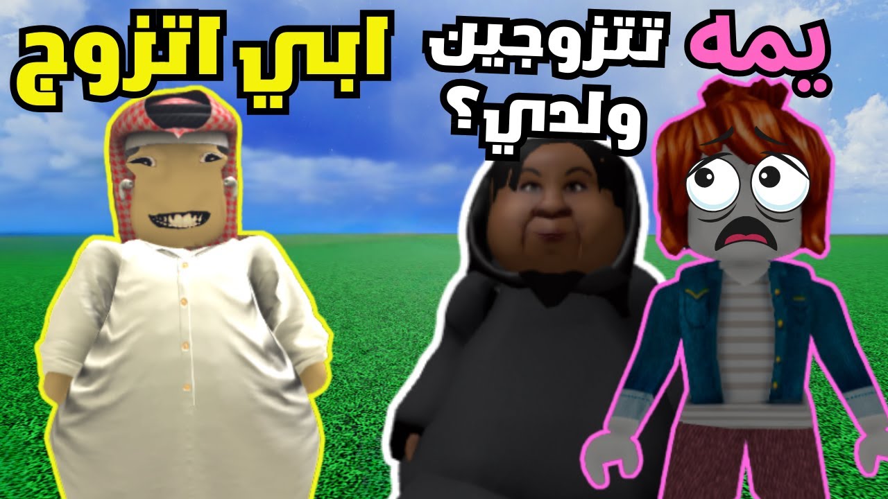 ام تخطب لولدها المغولي في روبلوكس💀💀 (الخطابة ام علي)