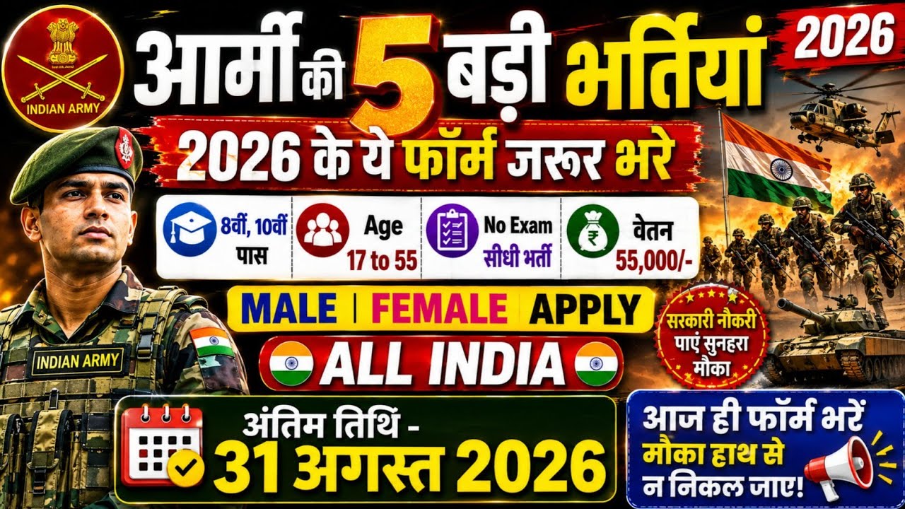 5 साल बाद आई भर्ती August 2026 में | Army 5 Vacancy 2026 | Best Central Govt Job 10th 12th Pass 2026