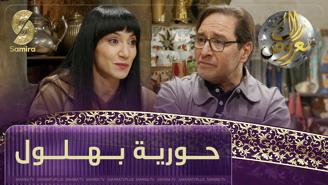 راك معروض - حورية بهلول - الحلقة 05