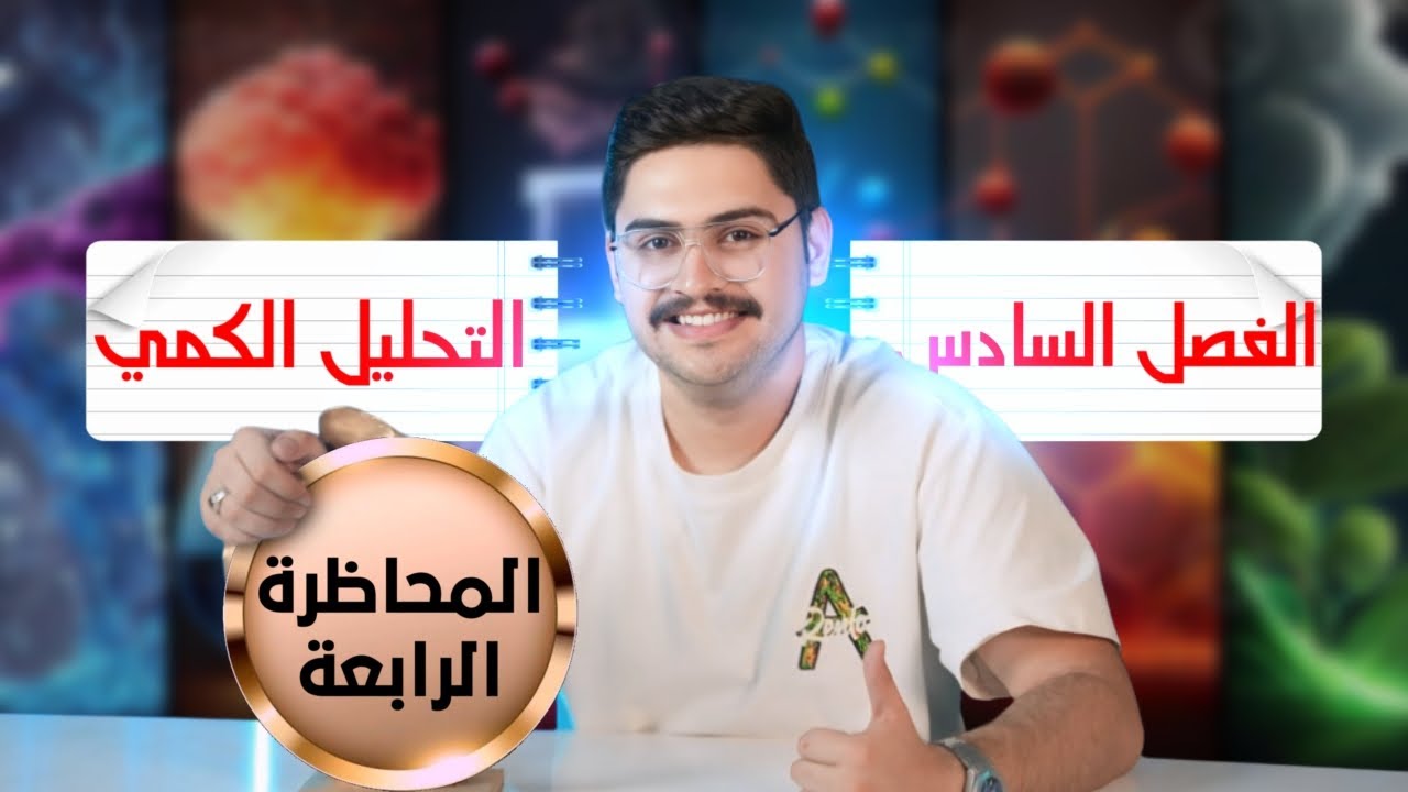 4| التحليل الكمي | الفصل السادس 2025