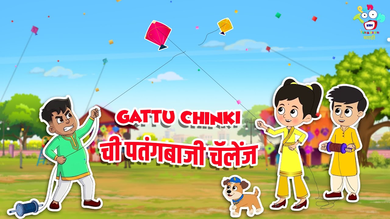 Gattu-Chinki ची पतंगबाजी चॅलेंज | Makar Sankranti | Marathi Goshti | Marathi Story | Cartoon