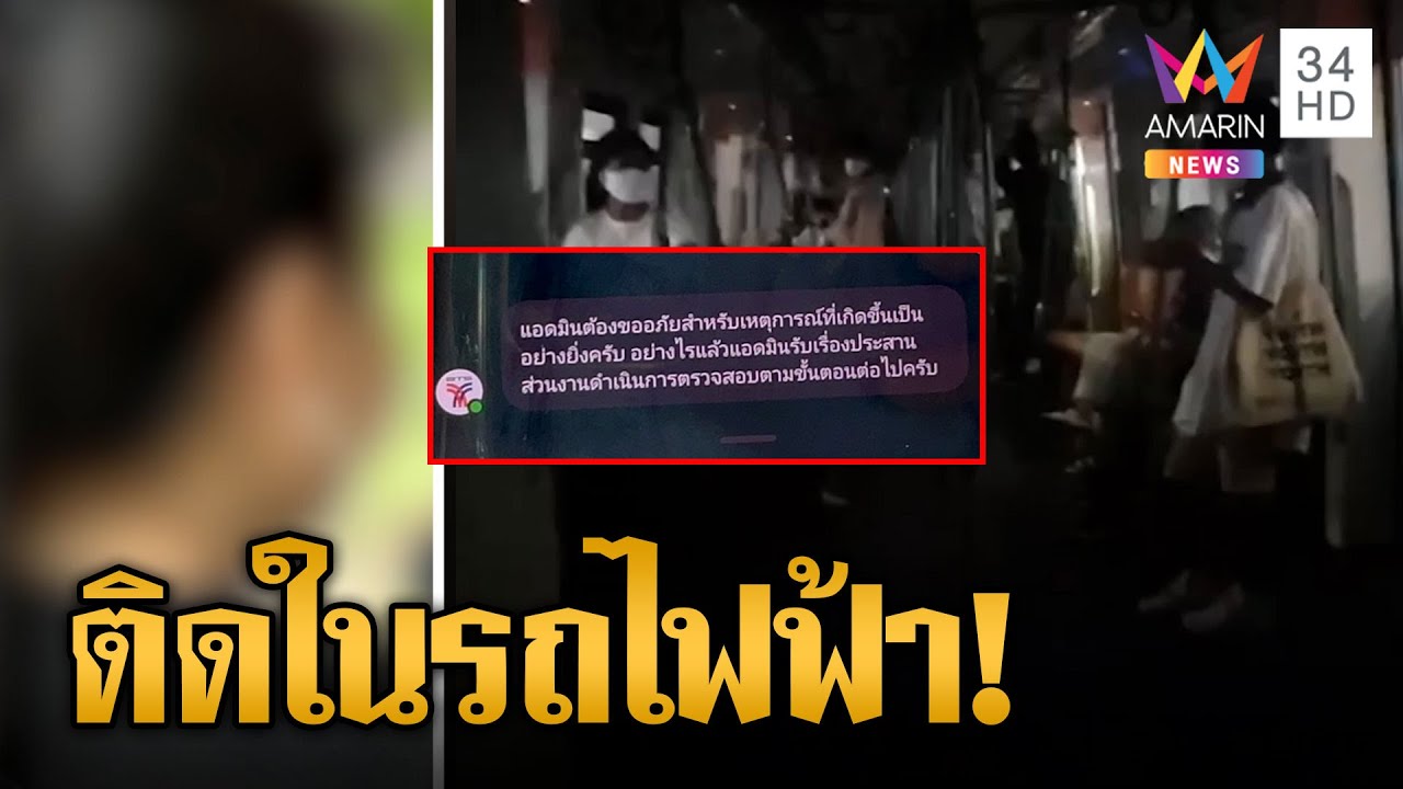 สาวร้อง! รถไฟฟ้า BTS แอร์ดับไฟตัด ติดกว่าครึ่งชั่วโมงไร้การช่วยเหลือ | ข่าวเที่ยงอมรินทร์ |23เม.ย.66