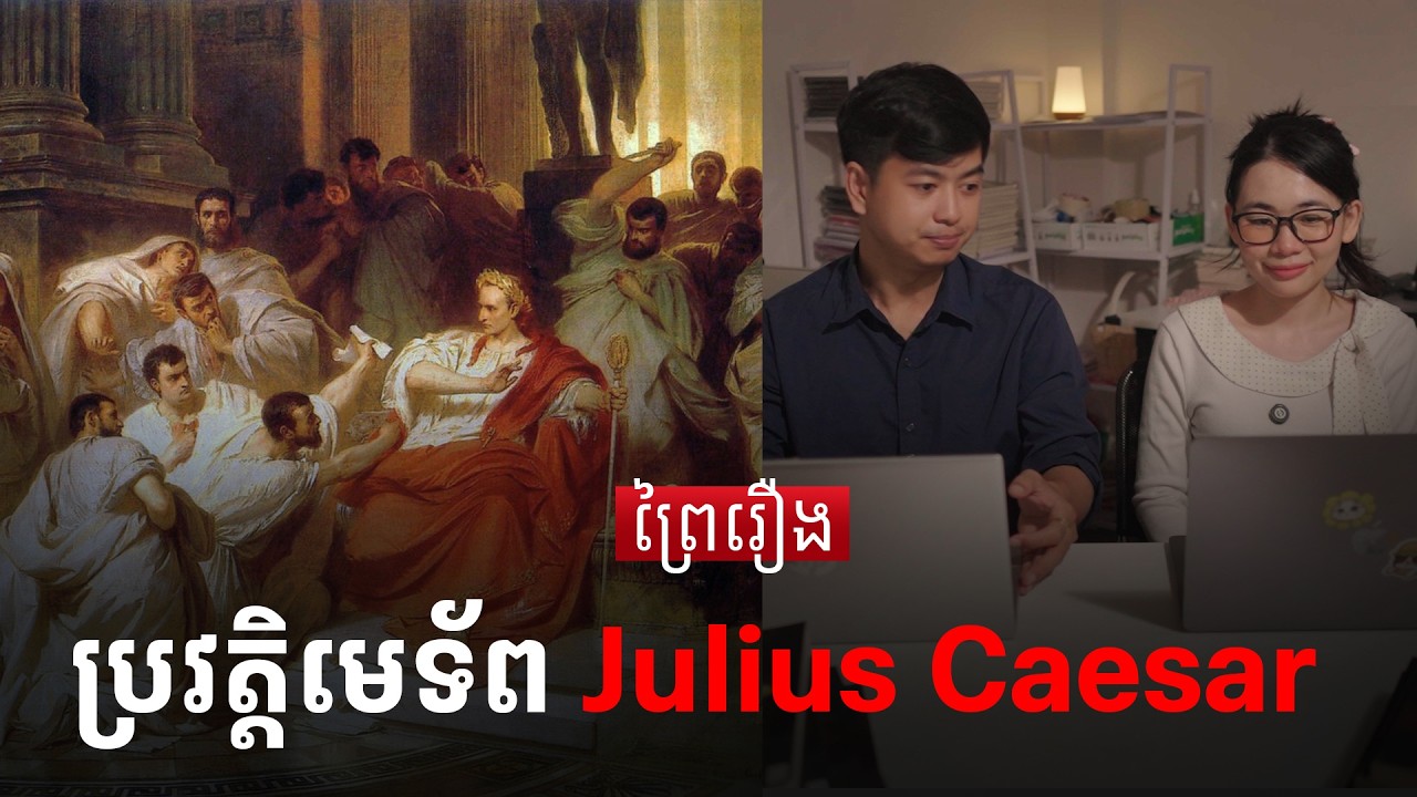 ស្វែងយល់ពីជីវិតមេទ័ពជូលៀស ស៊ីសារ | Julius Caesar | Prey Reung ព្រៃរឿង
