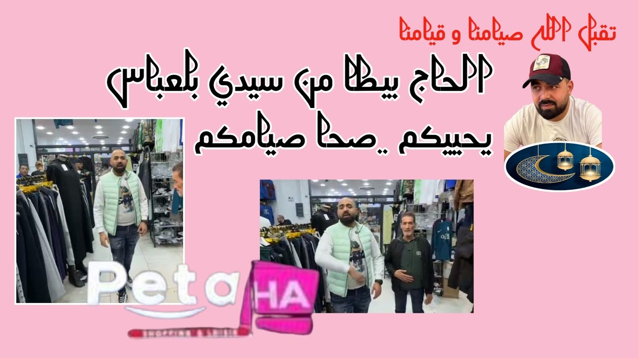 الحاج بيطا من سيدي بلعباس 🥰 يحييكم بضاعة متوفرة