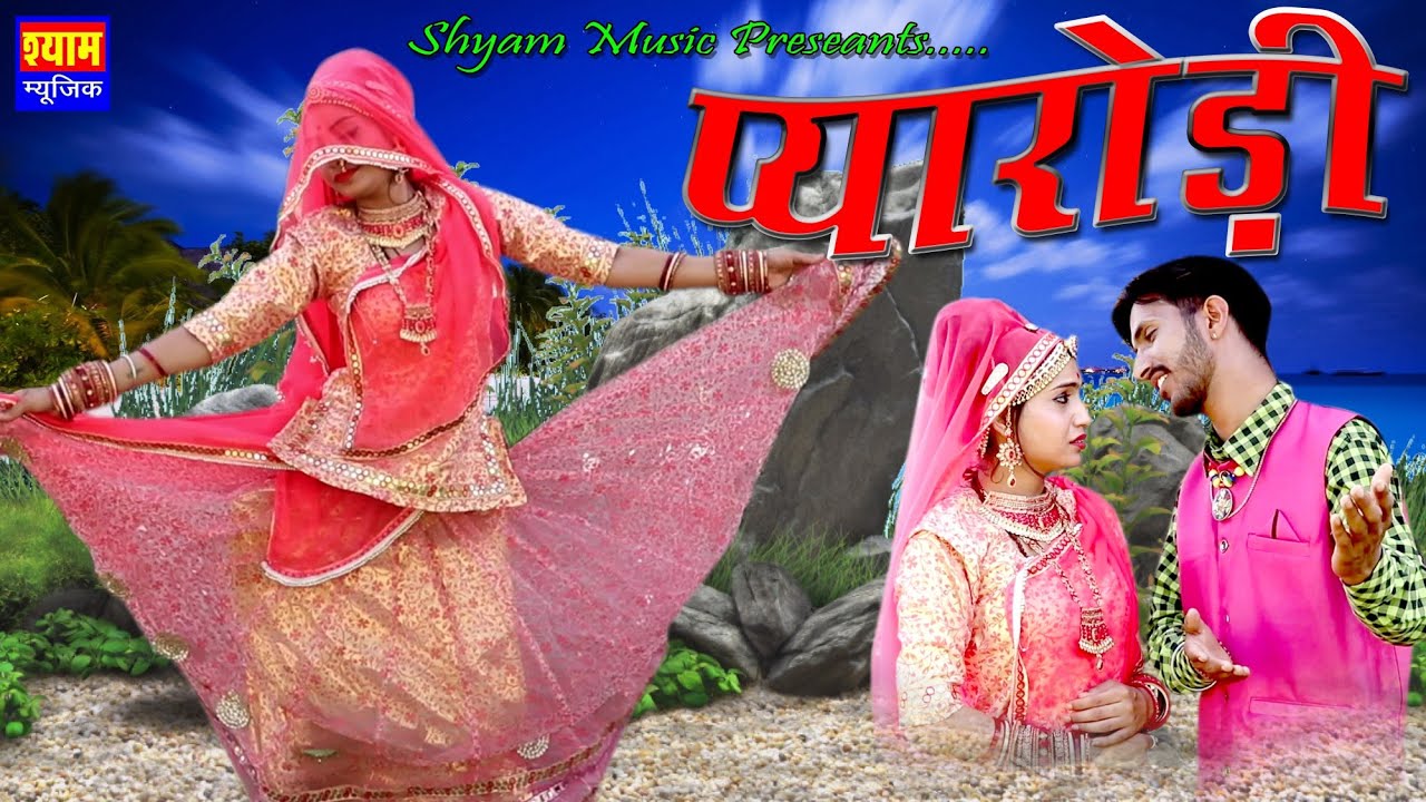 राजस्थान मे सबसे तेज चल रहा है ये गाणा DJ Song 2019 #भनल_प्यारोड़ी Pyarodi तहलका मचा दिया है