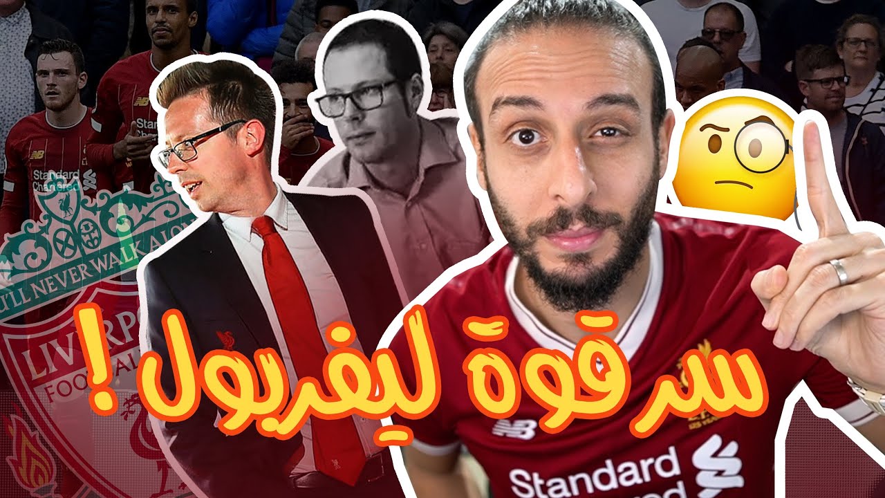 كيف صنع ليفربول أقوى فريق في أوروبا..؟ | السر في ٣ رجال !!