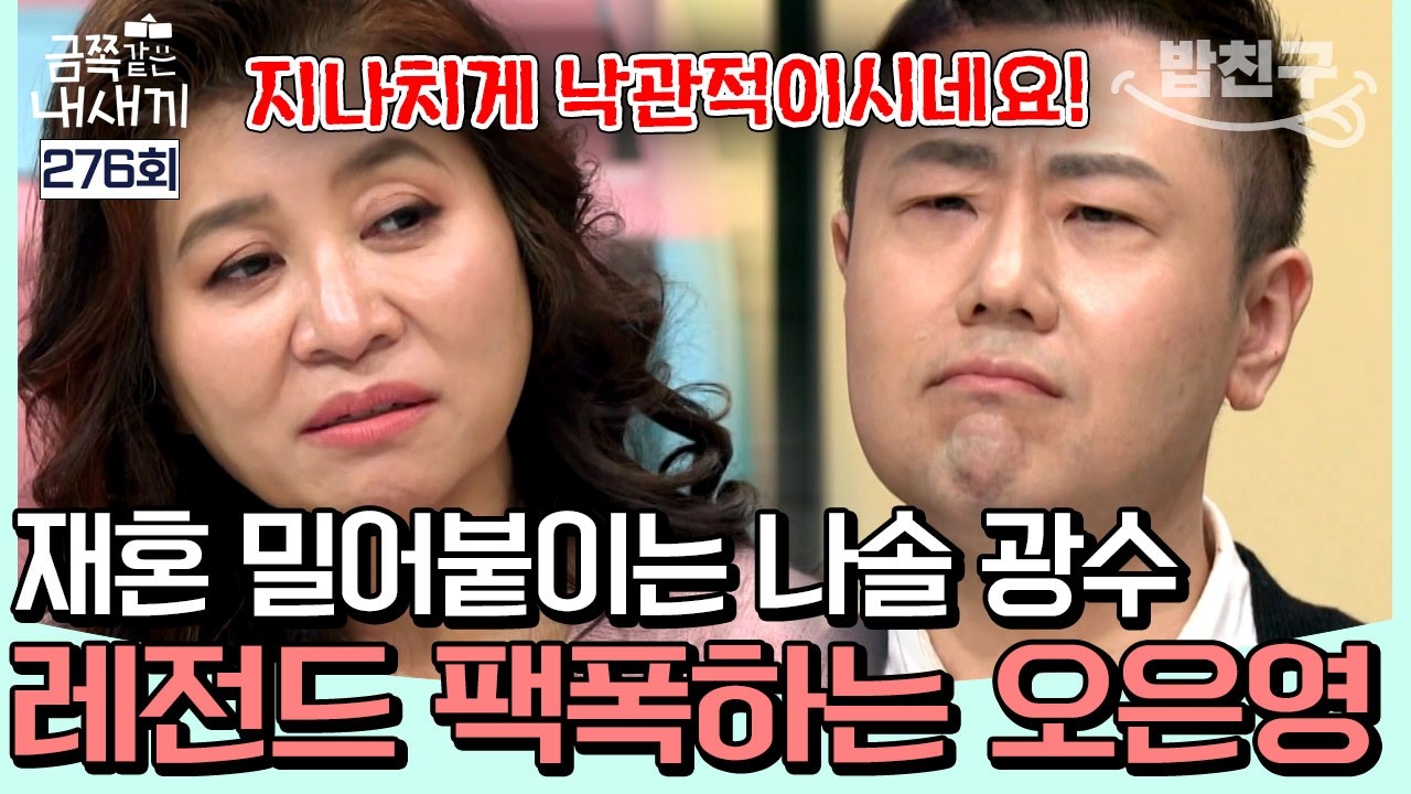 [#밥친구] 결혼을 낙관적으로만 바라보는 나솔 16기 광수에게 팩폭 시전한 오은영 쌤💥 | #금쪽같은내새끼 276회