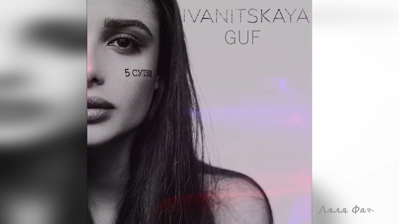IVANITSKAYA & Guf ᥫ᭡ Пятые сутки (Премьера, 2025)