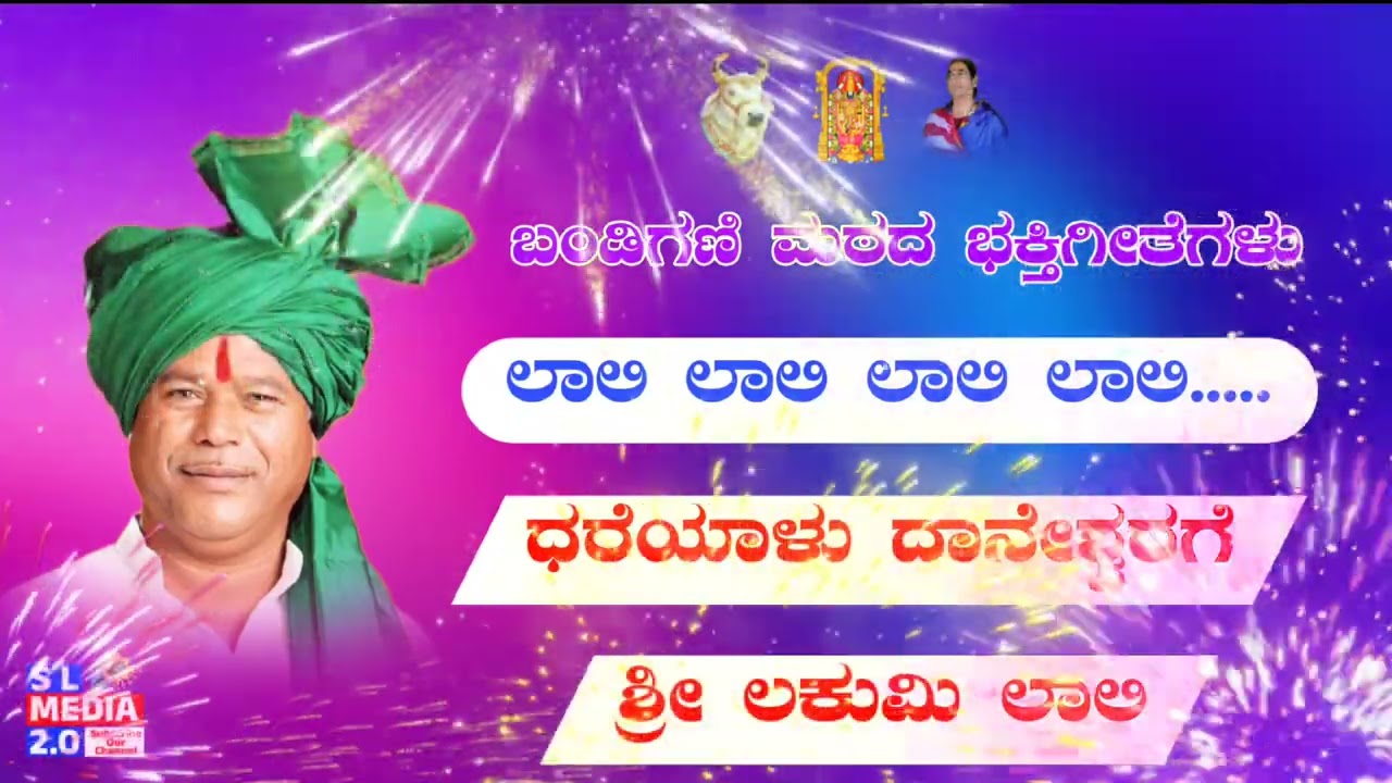 ಧರೆಯಾಳೋ ದಾನೇಶ್ವರಗೆ ಶ್ರೀ ಲಕುಮಿ ಲಾಲಿ.. ಲಾಲಿ.. ಲಾಲಿ..ಲಾಲಿ...