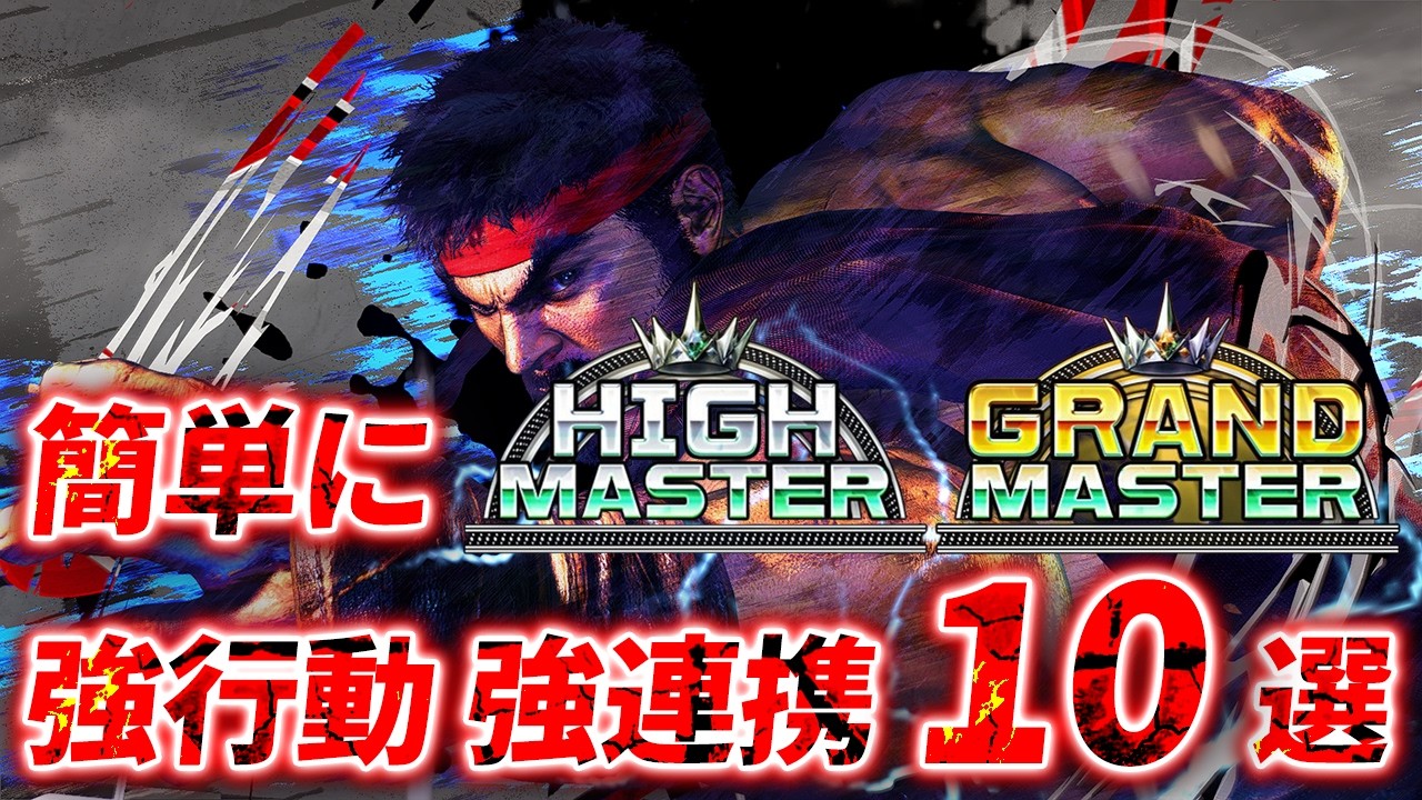 【スト6】リュウ 強行動 強連携 コンボ 起き攻め セットプレイ SF6 Ryu Combo Oki Setup