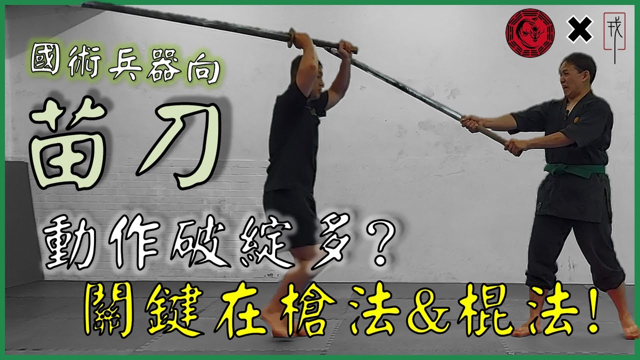 好大把的「苗刀」，它不是日本刀，要混合棍法&槍法! Chinese two handed saber contains stick & spear skills│【傳武兵擊實戰】形意拳八卦掌│健棋道館