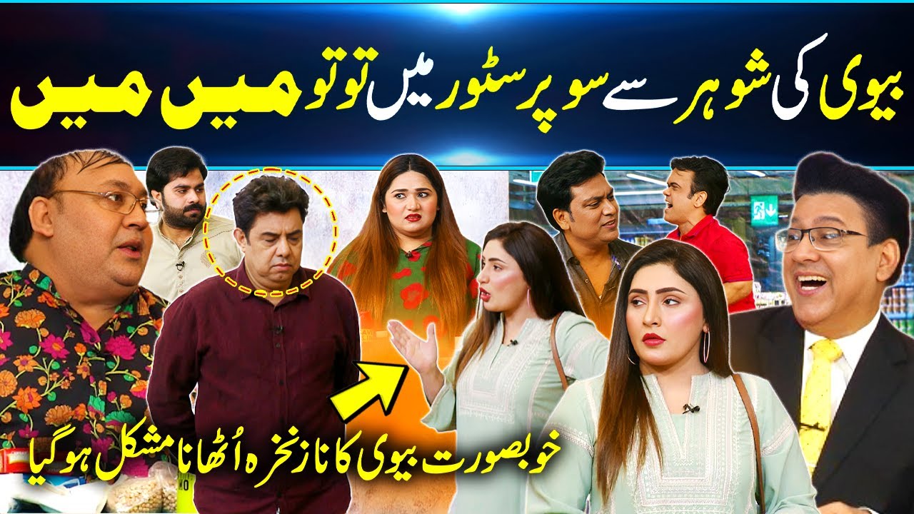 Biwi Ki Superstore Par Shohar Kay Sath Larai😂 | Best Comedy Ever | Daisbook with Junaid Saleem | GNN