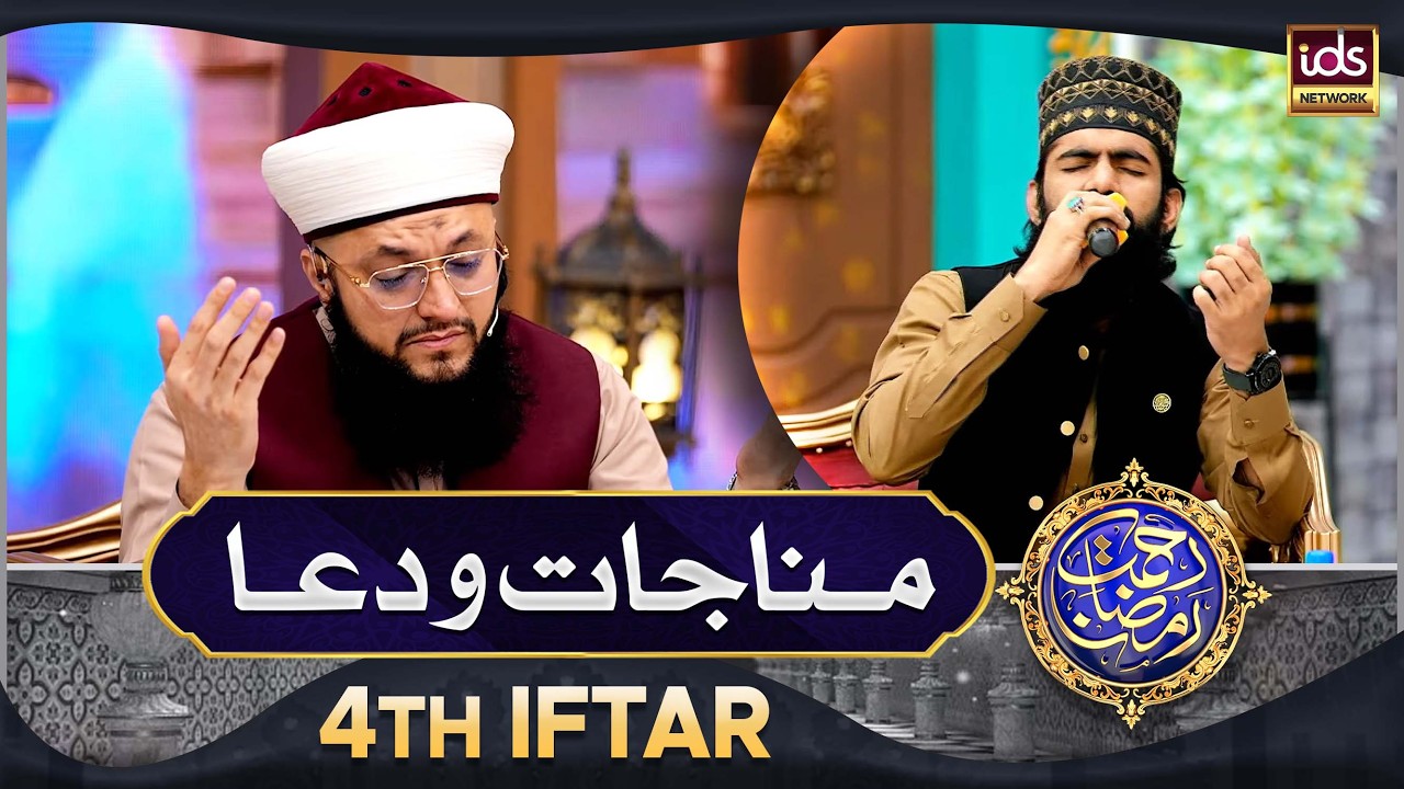 Manajat o Dua | 4th Iftar 2026 | Rahmat e Ramzan 2026 | Islamic Digital Studio