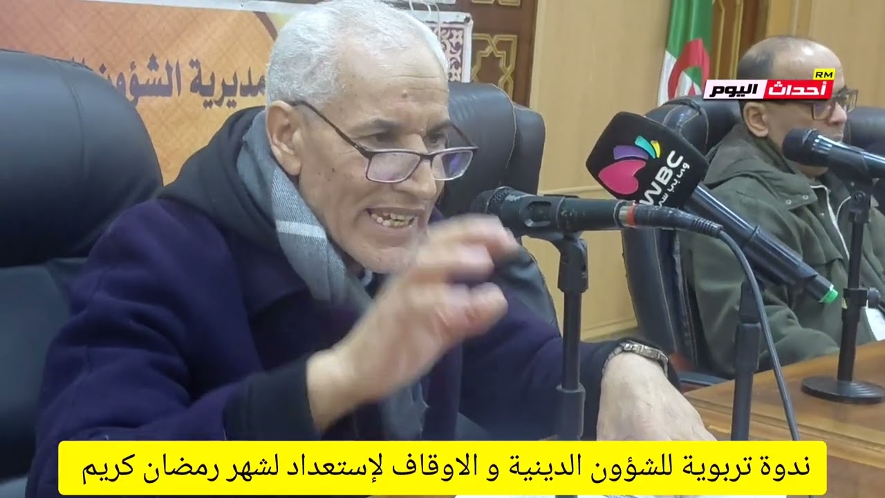 ندوة تربوية للشؤون الدينية و الاوقاف لإستعداد لشهر رمضان كريم 09~02~2026
