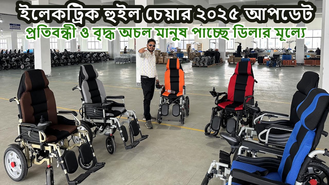 একমাত্র মল্লিক দিচ্ছে বৃদ্ধ অচল প্রতিবন্ধীদের জন্য ইলেকট্রিক হুইল চেয়ার পাইকারি মূল্যে, Mollik
