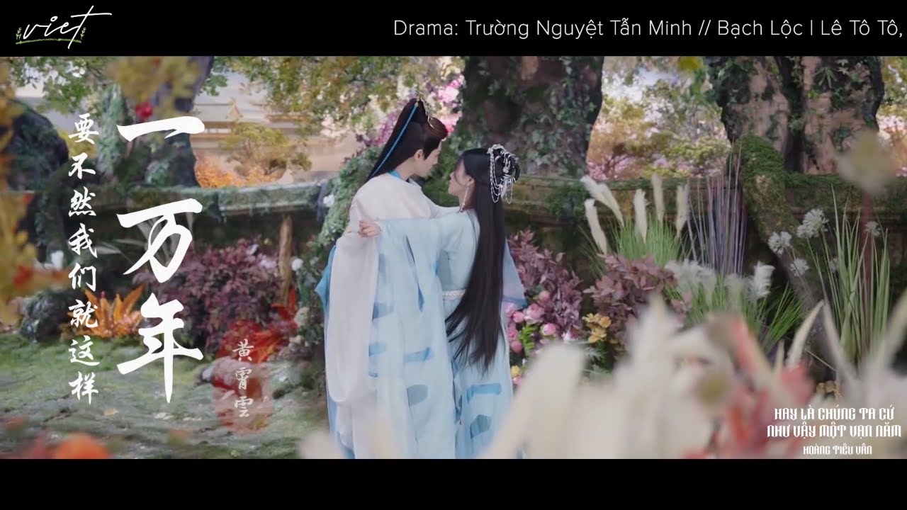 [MV] HAY LÀ CHÚNG TA CỨ NHƯ VẬY MỘT VẠN NĂM - Hoàng Tiêu Vân || 要不然我们就这样一万年 - 黄霄雲 《长月烬明》