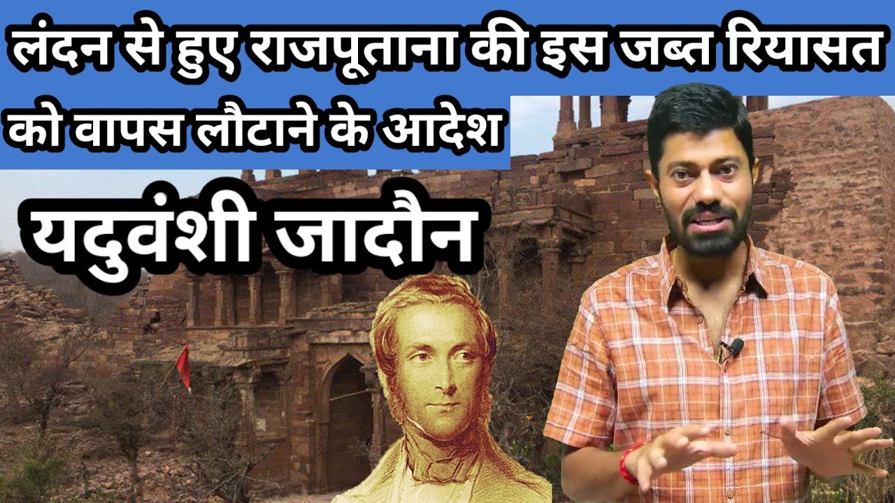 लंदन से हुए राजपूताना की इस जब्त रियासत को लौटाने के आदेश-यदुवंशी जादौन  Karauli Riyasat #history