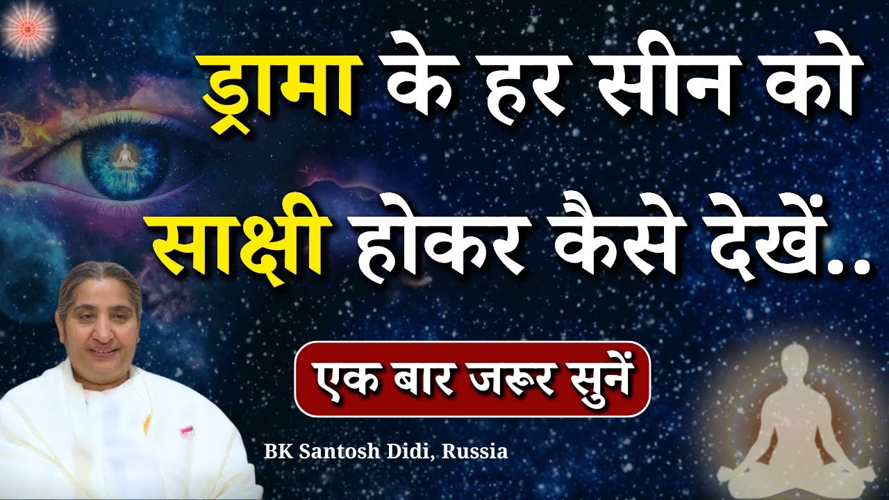 ड्रामा के हर सीन को साक्षी होकर कैसे देखें...|| BK Santosh Didi, Russia || Godlywood Studio #drama