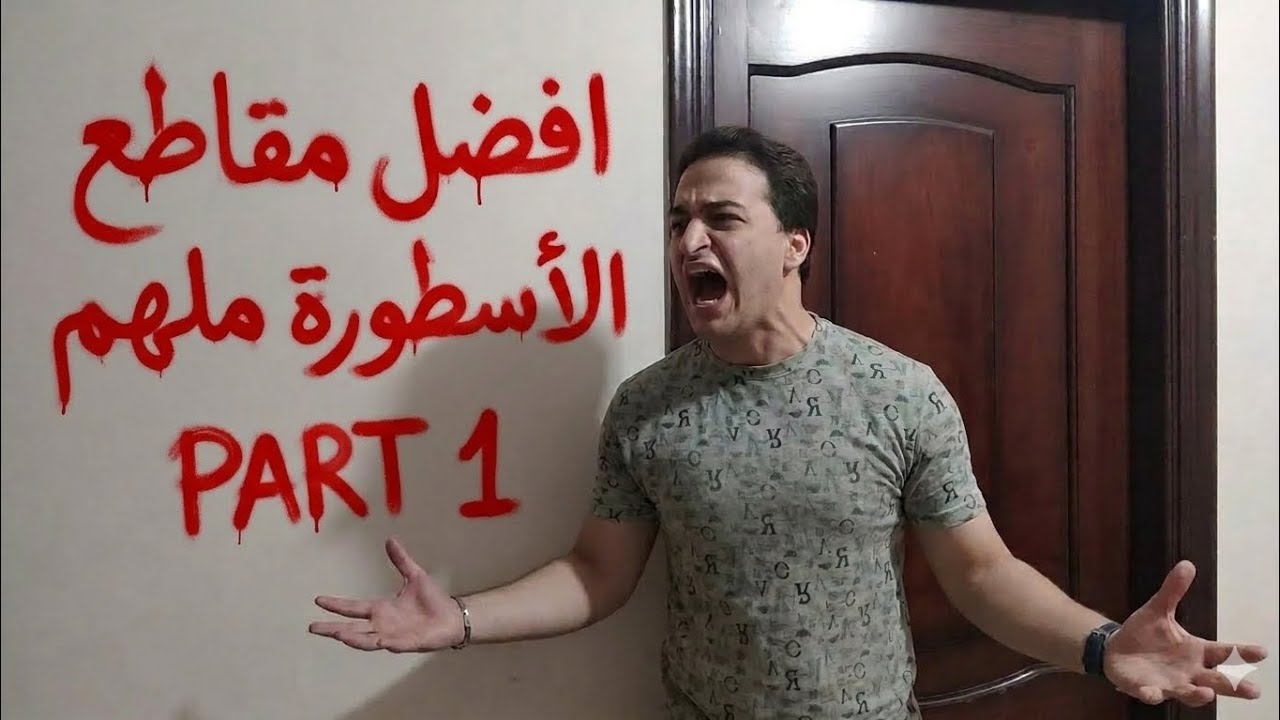 افضل مقاطع الأسطورة ملهم | PART 1 | #الاسطورةملهم
