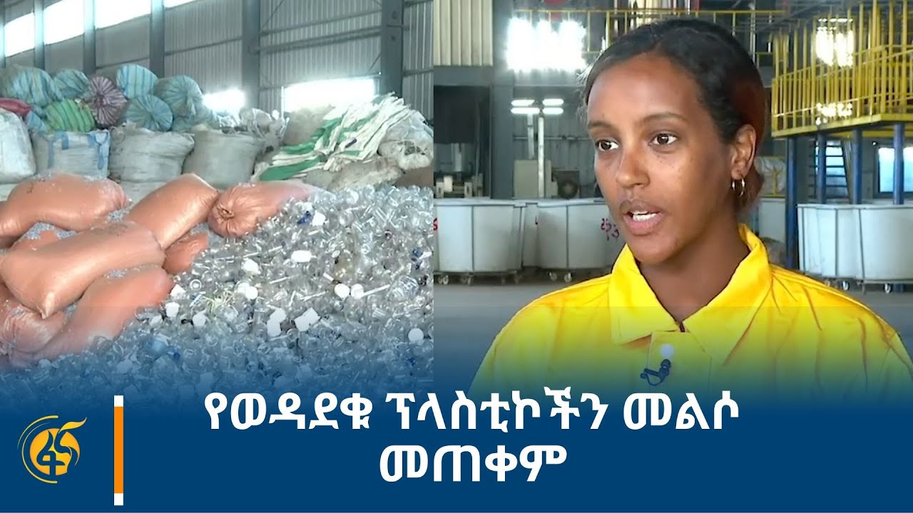 የወዳደቁ ፕላስቲኮችን መልሶ መጠቀም
