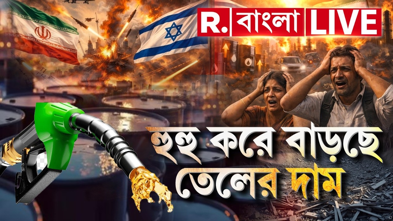 Oil Price Hike News LIVE | যুদ্ধের ভয়ঙ্কর প্রভাব! ভারতেও বাড়তে চলেছে তেলের দাম? | Iran Israel War