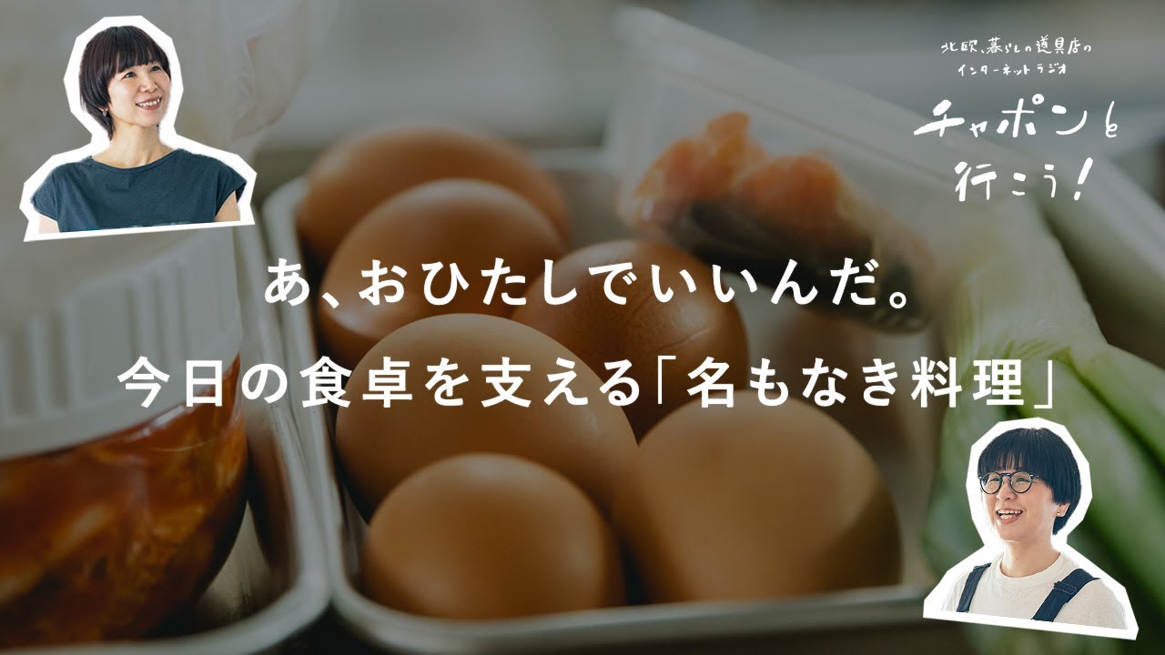 食卓は、コントロール可能な小さな世界？  面倒な日に何度も作ったお助けおかず | 第194夜 湯あがりチャンネル / ラジオ / 暮らし