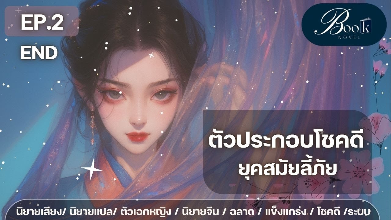 EP2 ยุคสมัยลี้ภัย (ตอนจบ)