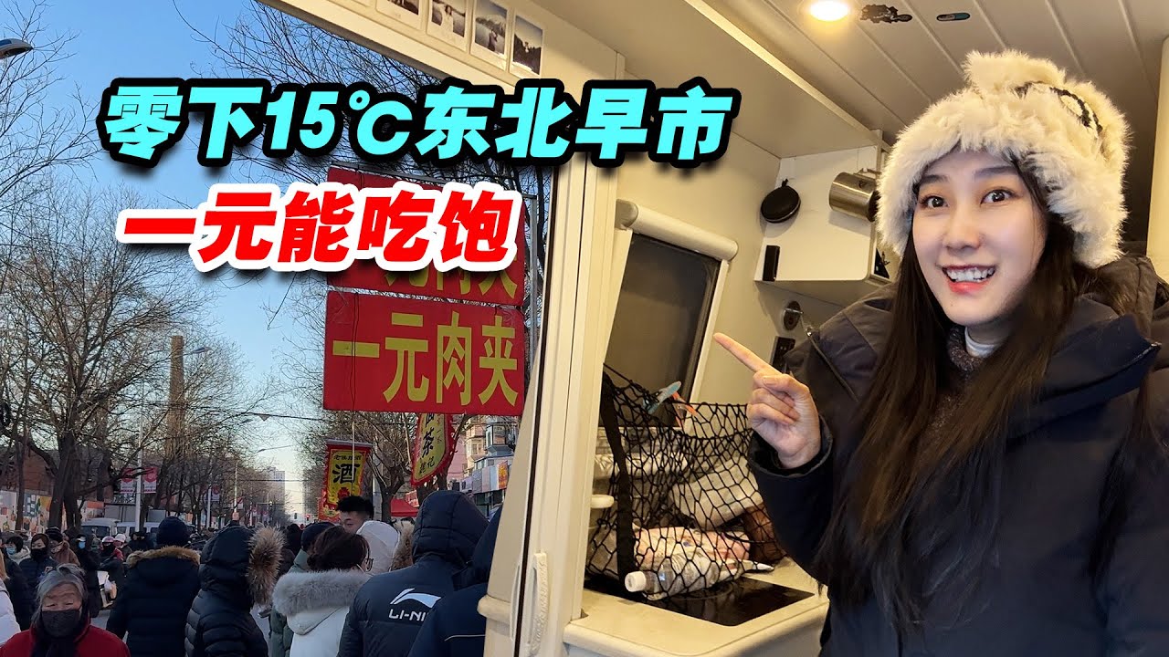 开房车到东北！在锦州1元能吃饱，3万多一套房！钱根本花不完【VanLife】